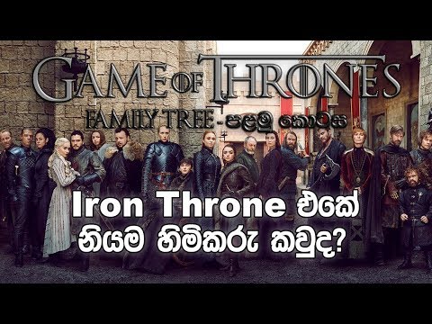 game-of-thrones-family-tree-explained-in-sinhala-🇱🇰-(part-1)