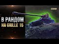 В РАНДОМ НА GRILLE 15 / В ПОИСКЕ БОЯ НА 8К УРОНА (ПТ15) / СТРИМ WORLD OF TANKS