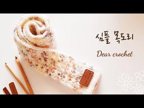 [코바늘 목도리] 털실 한타래로 빠르게 완성하는 심플 목도리뜨기 (crochet simple scarf)