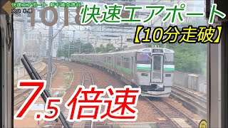 【10分シリーズ#4】快速エアポート 小樽→札幌→新千歳空港
