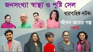 জীবন জয়ের গল্প//JIBON JOYER GOLPO//পর্ব ০5