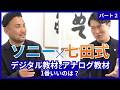 【スペシャル対談】七田式×ソニー〜デジタルとアナログの融合が育む、未来を切り拓く思考力〜パート②「デジタル教材とアナログ教材の融合」