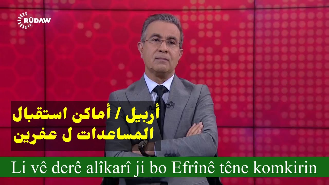 أربيل / أماكن استقبال المساعدات ل عفرين Li vê derê li Hewlêrê alîkarî ...