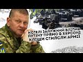 Котел! Залужний вліпив Путіну: прямо в Херсоні. Кліщи стилсли - армії окупантів кінець. Знесли