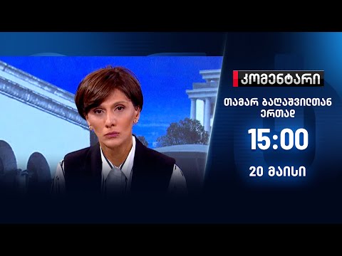 კომენტარი — 20 მაისი