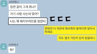 시어머니의 잦은 간섭 및 핀잔으로 화가 난 아내. 결국엔 ㄷㄷ