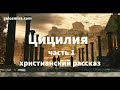 &#39;&#39;ЦЕЦИЛИЯ&#39;&#39; - 1 часть - христианский рассказ - читает Светлана Гончарова