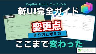 Copilot Studio 新UIは「別物」になった ― 考え方ごと変わる完全ガイド