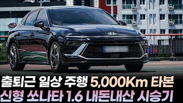 3 566만원 쏘나타 디 엣지 1 6터보 내돈내산 시승기ㅣ일상 주행 5 000Km 이상 타보고 실차주가 느낀 장단점 3가지와 쏘나타 디 엣지 신차구매요령