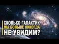 Сколько галактик во Вселенной и сколько из них мы никогда не увидим?