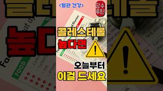 시니어 건강채널,콜레스테롤 높다면 오늘부터 이걸 드세요 #올바른정보 #지식 #영양식#콜레스테롤 #콜레스테롤낮추는음식