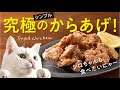 【しろねこキッチン】究極のシンプルからあげ／Fried chicken (KARAAGE) recipe