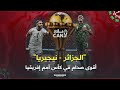 بلاد الــcan| الجزائر - نيجيريا ..أقوى صدام في كأس أمم إفريقيا