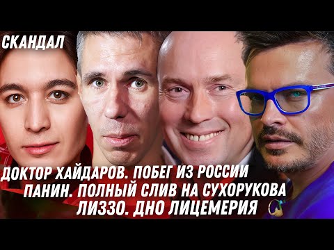 ПАНИН СЛИЛ СУХОРУКОВА. ХАЙДАРОВ, ПОБЕГ ИЗ РОССИИ. РАЗНОС ОТ СЛАВЫ. КИРКОРОВ И ПАНИН. ЛИЗЗО ЛИЦЕМЕРКА