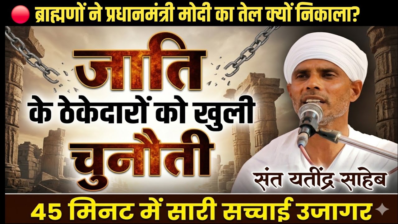 जाति के ठेकेदारों को खुली चुनौती | ब्राह्मणों ने  मोदी का तेल क्यों निकाला? | संत यतींद्र साहेब जी 
