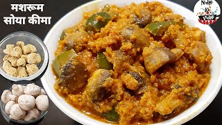 Mushroom Keema Recipe - Nutrela soya chunks Recipe - सोया चंकस की सब्जी - Button Mushroom ki Sabzi