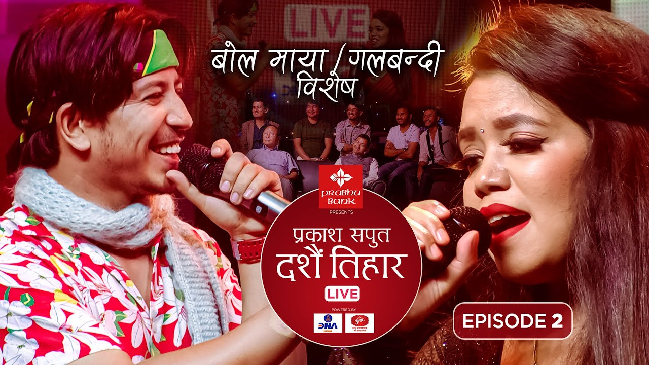 Prakash Saput Dashain Tihar Live 2077 | Episode - 2| Shanti Shree Pariyar | बोल माया र गलबन्दी बिशेष