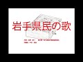 岩手県民の歌 ~オルゴール~