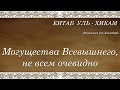 Могущества Всевышнего, не всем очевидно