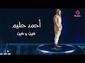 Ahmed Halim Fen We Fen 2020 أحمد حليم فين و فين Ahmed Halim Fen We Fen 2020 أحمد حليم فين و فين