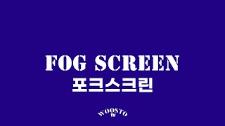 -0001-Fogscreen포그스크린 Water Screen Projection Mapping Video Mapping Media Facade Holographic