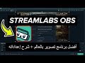 شرح برنامج Streamlabs OBS للبث المباشر و التسجيل بدقة HD و بدون تقطيع