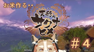 【天穂のサクナヒメ】開墾じゃぁああ！！稲作じゃぁあ！！part4【#Vtuber #さんぽらいぶ】
