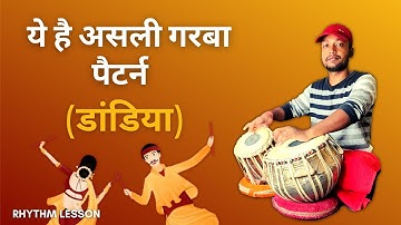 Garba popular Pattern , ये है असली गरबा पैटर्न । सीखें आसानी से , Tabla Lesson By Shubhendu Sarkar..