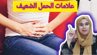 ما هى أعراض الحمل الضعيف