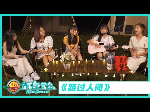 八八六十事 音乐野营会 8 E-News Mini Concert | 《路过人间》