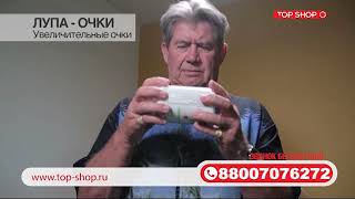 Лупа-Очки Top Shop HD Лупа-Очки Top Shop HD