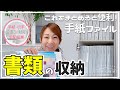 【書類の収納】これをまとめると便利！手紙ファイル。手紙や切手、宅配伝票のストック収納、ファイリング方法、書類整理のコツ