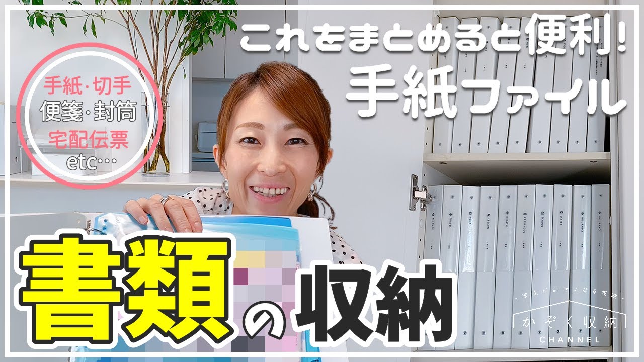 書類の収納 これをまとめると便利 手紙ファイル 手紙や切手 宅配伝票のストック収納 ファイリング方法 書類整理のコツ Youtube 書類の収納 これをまとめると便利 手紙ファイル 手紙や切手 宅配伝票のストック収納 ファイリング方法 書類整理のコツ Youtube