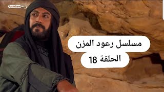 مسلسل رعود المزن الحلقة 18/دعمكم ياربعي