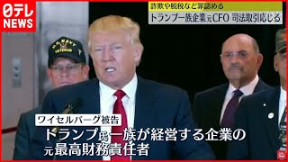 【詐欺・脱税など認める】トランプ氏一族企業“金庫番”司法取引に応じる