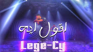 Lege-Cy - a'ool eh | ليجي-سي - اقول ايه (Music Video)