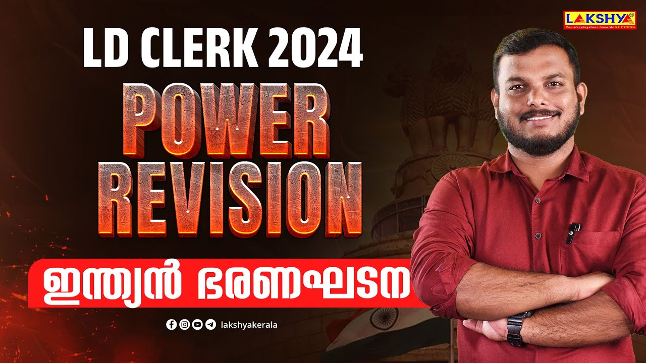 LDC POWER REVISION | ഇന്ത്യൻ ഭരണഘടന | LAKSHYA PSC