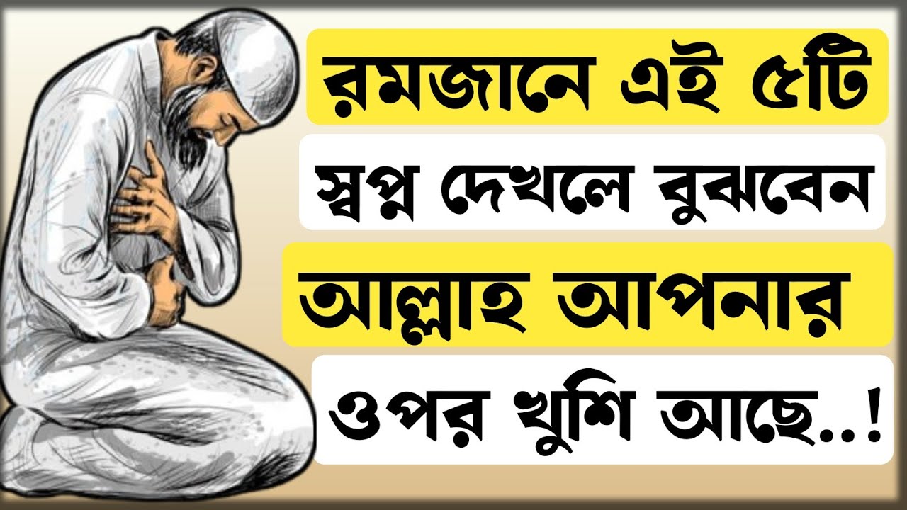 📢 রমজানে ৫টি স্বপ্ন দেখলে বুঝবেন আল্লাহ আপনার ওপর খুশি । @MahiraRahaman1 #Ramdan
