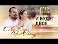 И БУДУТ ДВОЕ. ДИАКОН БОГДАН И СОФИЯ МОШУРА