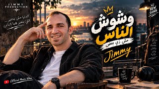 وشوش الناس   جيمي   الدنيا مش بتتغير   اللي بيتغير هما الناس                        - اسمعها