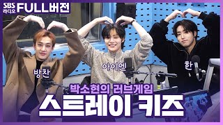 [FULL] 스키즈는 빌보드를 뿌셔~✨️ Stray Kids(스트레이 키즈) 방찬, 한, 아이엔 보는 라디오 | 박소현의 러브게임 | 231121