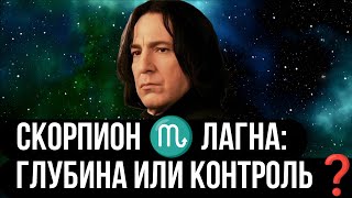 картинка: Скорпион ♏ лагна, асцендент, восходящий знак зодиака. Ведическая астрология Джйотиш.