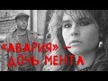 «Авария» – дочь мента (драма, реж. Михаил Туманишвили, 1989 г.)