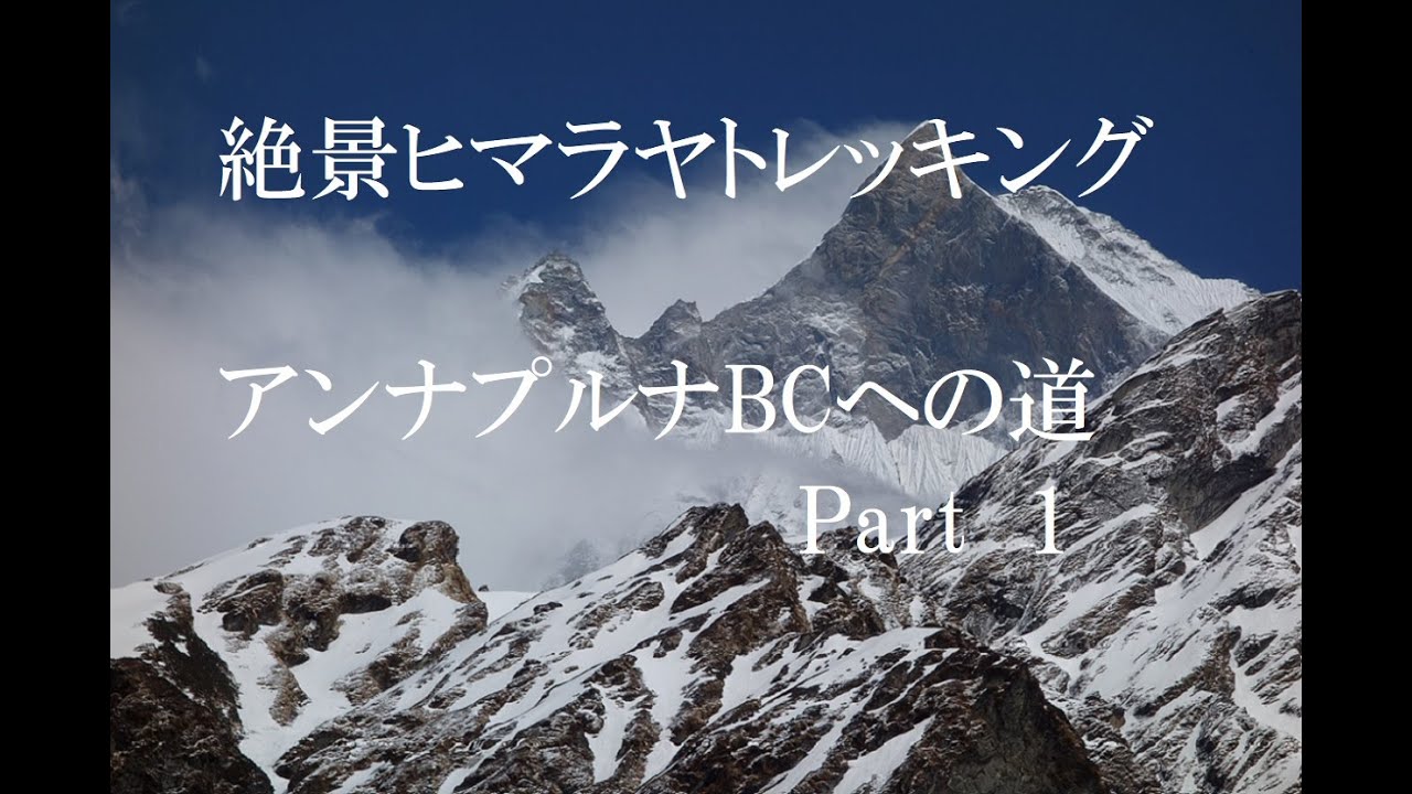 アンナプルナBCへの道（前編）　絶景ヒマラヤトレッキング