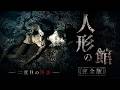 【心霊】人形の館完全版【貧乏中年TV】