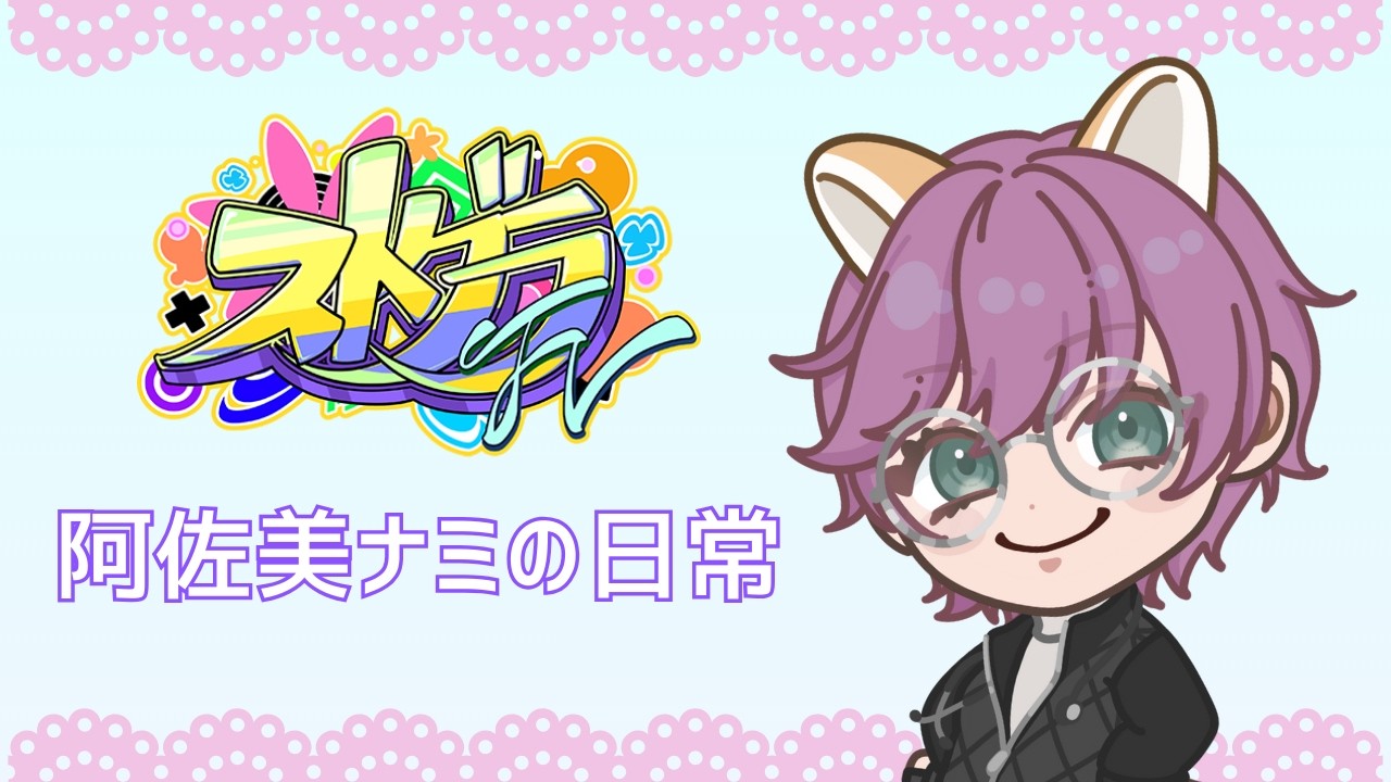 2026.03.03 夜の部【#ストグラFV】阿佐美ナミの日常