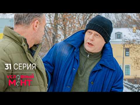 Условный мент | 4 сезон | 31 серия | Резидент