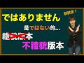 這個最基礎的日文很危險！ 日本人為你詳解「〜ではありません」