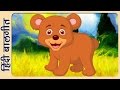 Hindi Rhymes for Children - भालू आया (Bhalu Aaya) - Hindi Balgeet