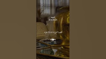 دعاء يوم الجمعة قرآن كريم #ارح_قلبك #قران_كريم #يوم_الجمعة #سورة_الكهف #تيك_توك #ميسي #رونالدو